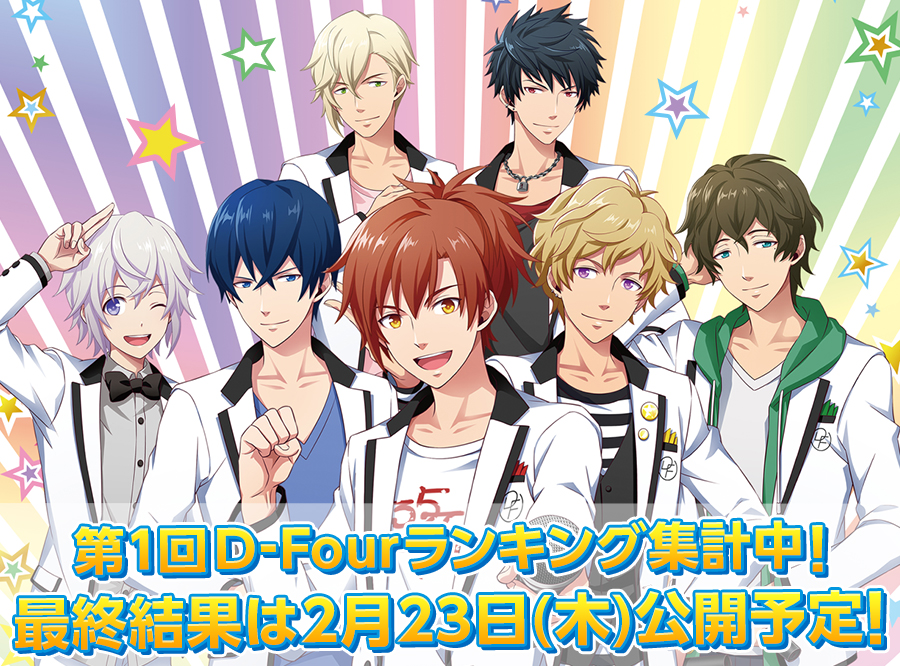 第1回D-Fourランキングへのご参加ありがとうございました!